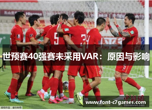 世预赛40强赛未采用VAR：原因与影响