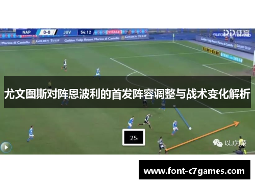 尤文图斯对阵恩波利的首发阵容调整与战术变化解析
