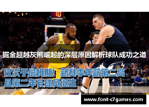 掘金超越灰熊崛起的深层原因解析球队成功之道 掘金超越灰熊崛起的深层原因解析球队成功之道