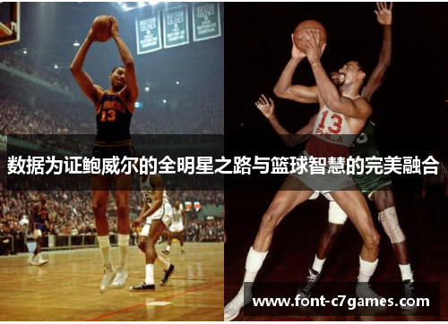数据为证鲍威尔的全明星之路与篮球智慧的完美融合 数据为证鲍威尔的全明星之路与篮球智慧的完美融合