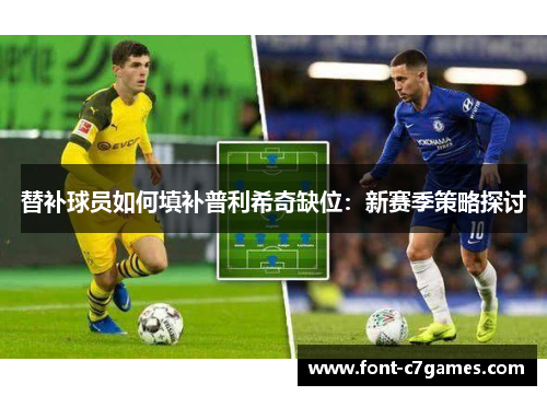 替补球员如何填补普利希奇缺位：新赛季策略探讨