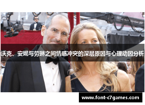 沃克、安妮与劳琳之间情感冲突的深层原因与心理动因分析