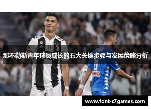 那不勒斯青年球员成长的五大关键步骤与发展策略分析