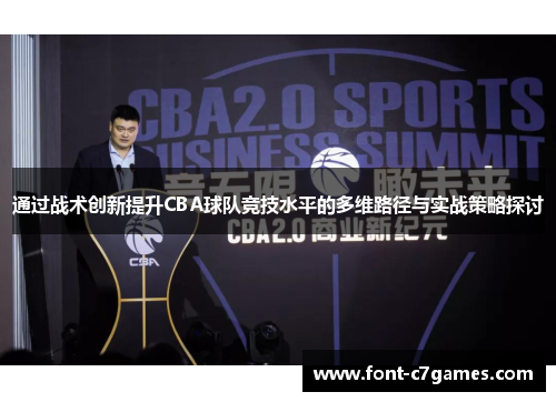 通过战术创新提升CBA球队竞技水平的多维路径与实战策略探讨