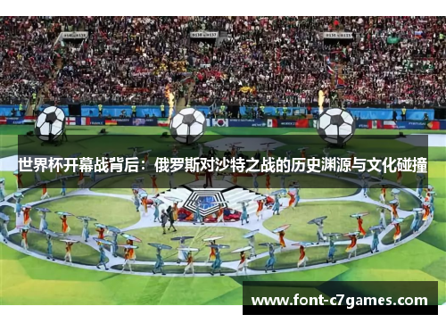 世界杯开幕战背后：俄罗斯对沙特之战的历史渊源与文化碰撞