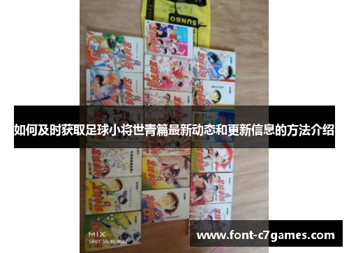 如何及时获取足球小将世青篇最新动态和更新信息的方法介绍