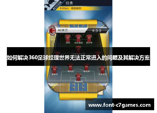如何解决360足球经理世界无法正常进入的问题及其解决方案 如何解决360足球经理世界无法正常进入的问题及其解决方案