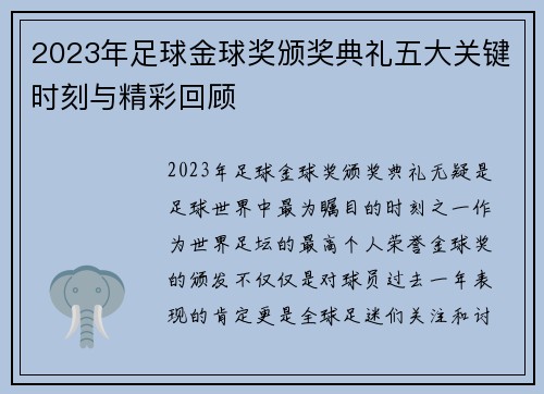 2023年足球金球奖颁奖典礼五大关键时刻与精彩回顾