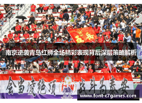 南京逆袭青岛红狮全场精彩表现背后深层策略解析