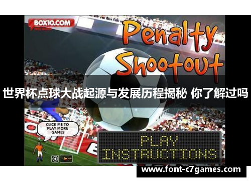 世界杯点球大战起源与发展历程揭秘 你了解过吗 世界杯点球大战起源与发展历程揭秘 你了解过吗