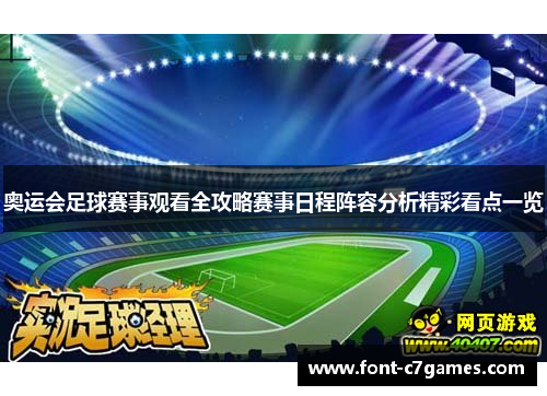 奥运会足球赛事观看全攻略赛事日程阵容分析精彩看点一览