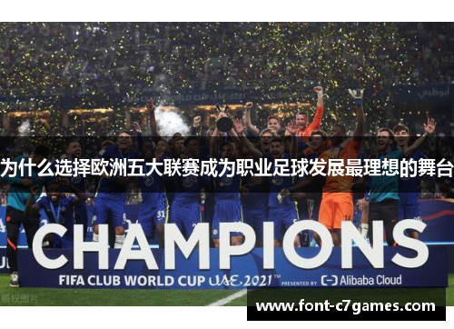 为什么选择欧洲五大联赛成为职业足球发展最理想的舞台 为什么选择欧洲五大联赛成为职业足球发展最理想的舞台