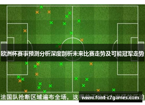 欧洲杯赛事预测分析深度剖析未来比赛走势及可能冠军走势