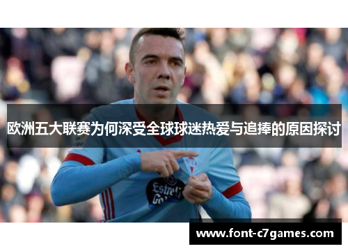 欧洲五大联赛为何深受全球球迷热爱与追捧的原因探讨