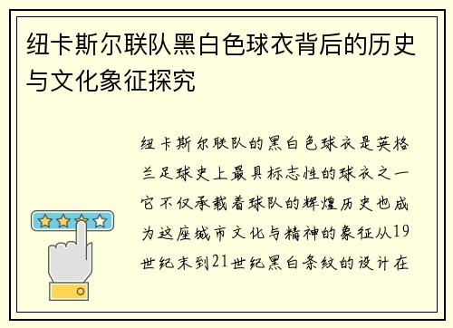 纽卡斯尔联队黑白色球衣背后的历史与文化象征探究 纽卡斯尔联队黑白色球衣背后的历史与文化象征探究