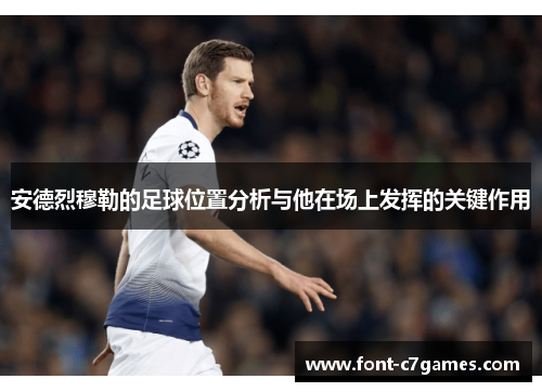 安德烈穆勒的足球位置分析与他在场上发挥的关键作用