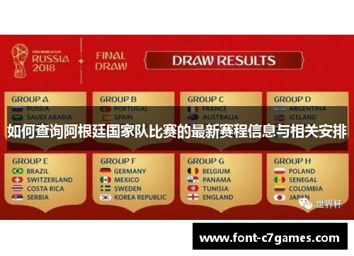 如何查询阿根廷国家队比赛的最新赛程信息与相关安排
