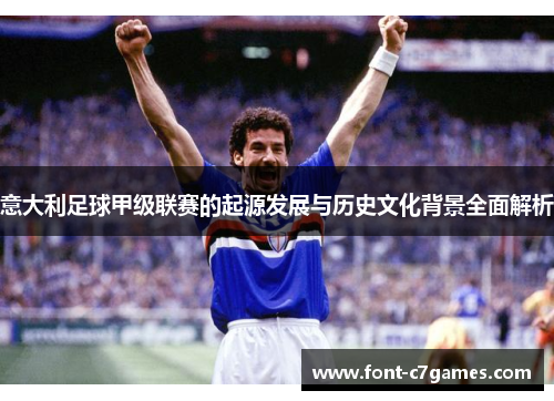 意大利足球甲级联赛的起源发展与历史文化背景全面解析