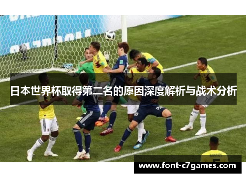 日本世界杯取得第二名的原因深度解析与战术分析