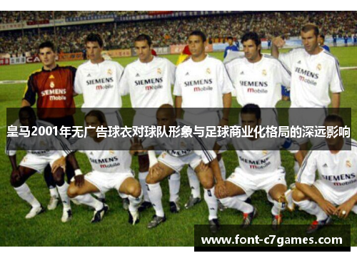 皇马2001年无广告球衣对球队形象与足球商业化格局的深远影响