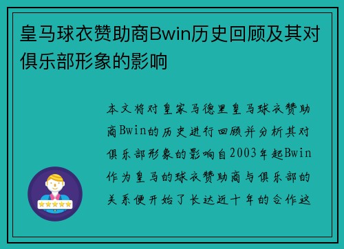 皇马球衣赞助商Bwin历史回顾及其对俱乐部形象的影响
