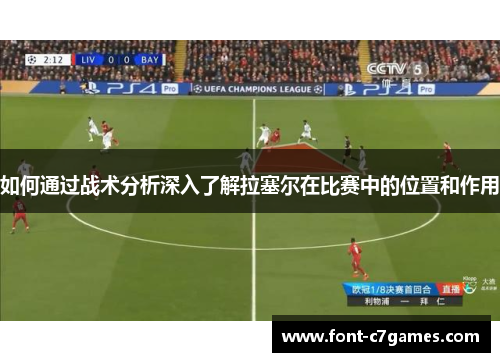 如何通过战术分析深入了解拉塞尔在比赛中的位置和作用