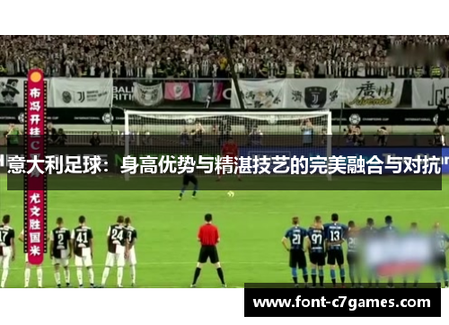 意大利足球：身高优势与精湛技艺的完美融合与对抗