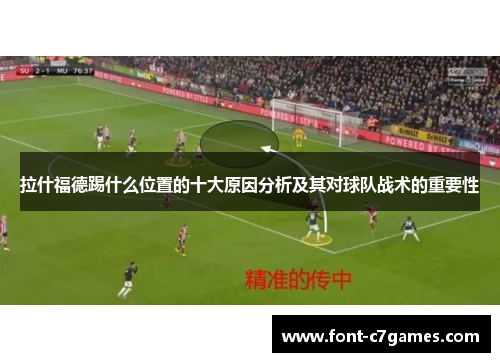 拉什福德踢什么位置的十大原因分析及其对球队战术的重要性