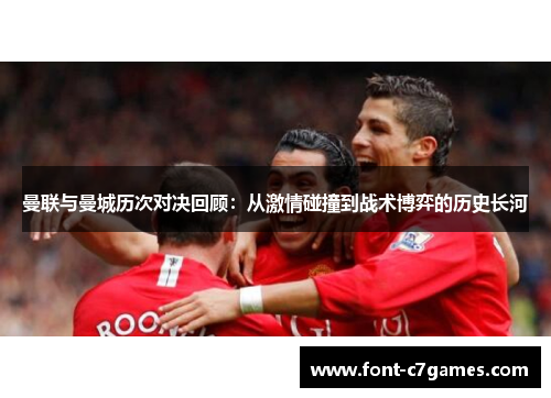 曼联与曼城历次对决回顾:从激情碰撞到战术博弈的历史长河 曼联与曼城历次对决回顾:从激情碰撞到战术博弈的历史长河