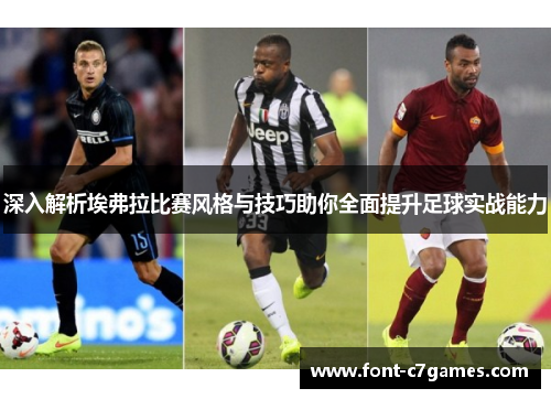 深入解析埃弗拉比赛风格与技巧助你全面提升足球实战能力
