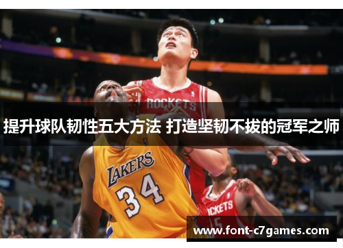提升球队韧性五大方法 打造坚韧不拔的冠军之师
