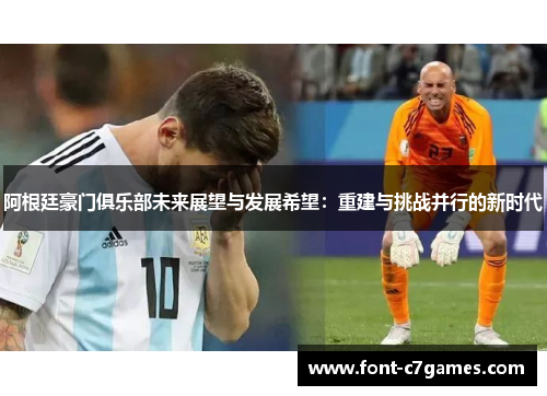 阿根廷豪门俱乐部未来展望与发展希望：重建与挑战并行的新时代