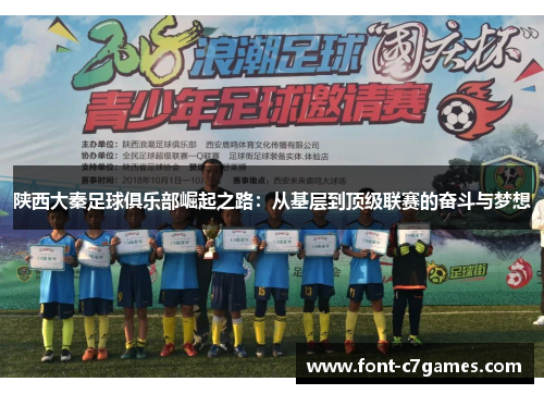 陕西大秦足球俱乐部崛起之路：从基层到顶级联赛的奋斗与梦想