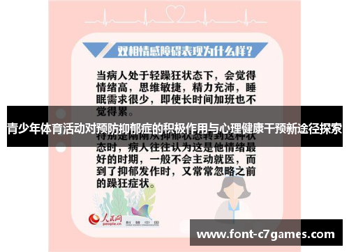 青少年体育活动对预防抑郁症的积极作用与心理健康干预新途径探索