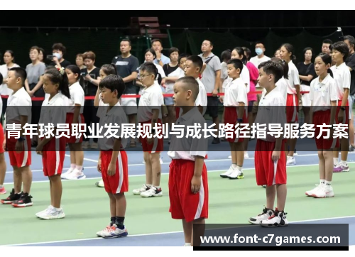 青年球员职业发展规划与成长路径指导服务方案