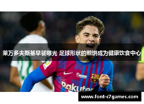 莱万多夫斯基早餐曝光 足球形状的煎饼成为健康饮食中心