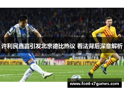 许利民直言引发北京德比热议 看法背后深意解析