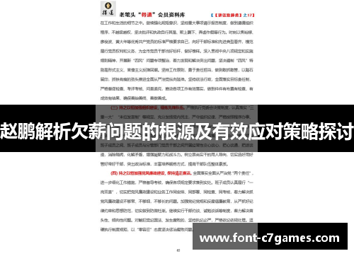 赵鹏解析欠薪问题的根源及有效应对策略探讨