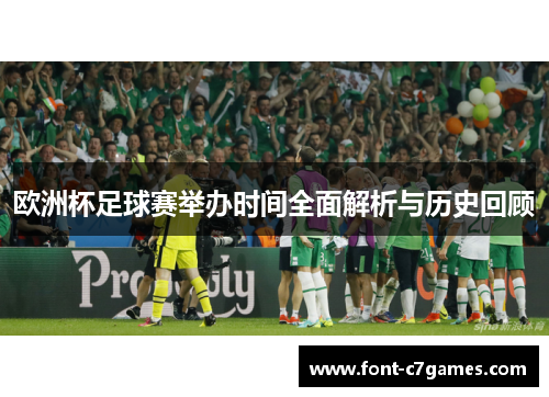 欧洲杯足球赛举办时间全面解析与历史回顾