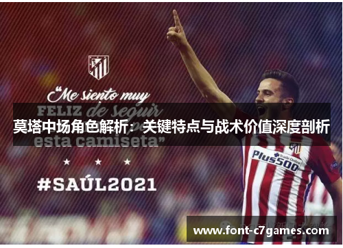 莫塔中场角色解析：关键特点与战术价值深度剖析