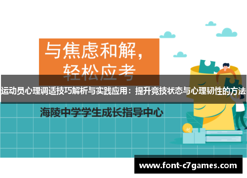 运动员心理调适技巧解析与实践应用：提升竞技状态与心理韧性的方法