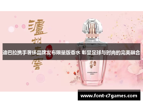 迪巴拉携手奢侈品牌发布限量版香水 彰显足球与时尚的完美融合