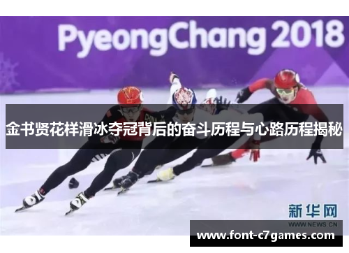 金书贤花样滑冰夺冠背后的奋斗历程与心路历程揭秘 金书贤花样滑冰夺冠背后的奋斗历程与心路历程揭秘