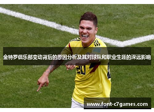 金特罗俱乐部变动背后的原因分析及其对球队和职业生涯的深远影响
