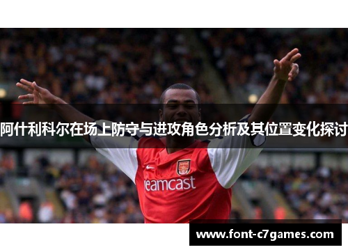 阿什利科尔在场上防守与进攻角色分析及其位置变化探讨