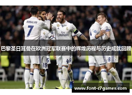 巴黎圣日耳曼在欧洲冠军联赛中的辉煌历程与历史成就回顾 巴黎圣日耳曼在欧洲冠军联赛中的辉煌历程与历史成就回顾