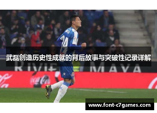 武磊创造历史性成就的背后故事与突破性记录详解