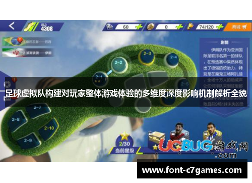 足球虚拟队构建对玩家整体游戏体验的多维度深度影响机制解析全貌