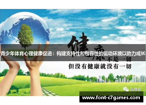 青少年体育心理健康促进：构建支持性和包容性的运动环境以助力成长