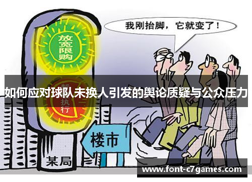 如何应对球队未换人引发的舆论质疑与公众压力
